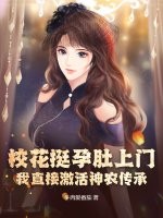 校花挺孕肚上门，我直接激活神农传承！